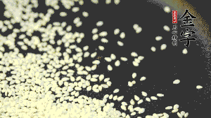 生芝麻炒至出香味，呈現略微金黃色。（不用加油，小火慢慢地煸炒，用手捻一下就能捻碎就說明炒熟了。）