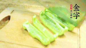 青椒切成不規(guī)則塊狀。