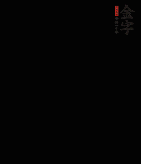 茭白去殼后整根冷水入鍋，水沸后再等 5 分鐘，撈出切滾刀塊。