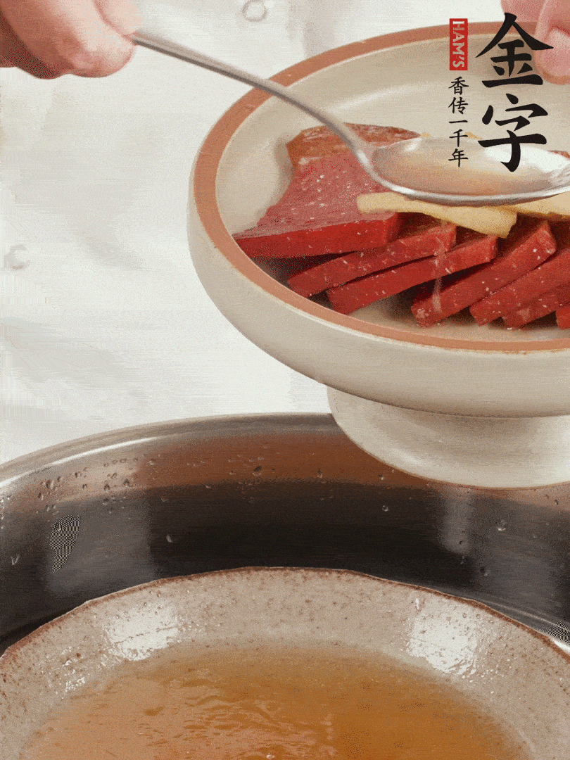 取潷清爽的一蒸湯汁，火腿+姜片+更多的冰糖+黃酒+水蒸60分鐘，將酒香沁入火腿。