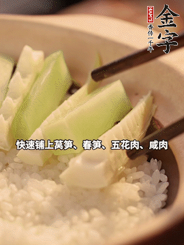 大火煮到米飯表面出現小孔時，依次鋪上咸肉、五花肉、春筍、萵筍。