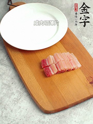 金字淡咸肉切薄片。